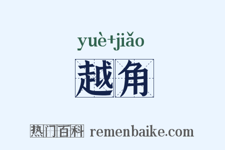 越角是什么意思的图片